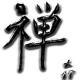A zen �s a k�an
